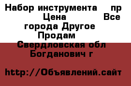 Набор инструмента 94 пр. KingTul › Цена ­ 2 600 - Все города Другое » Продам   . Свердловская обл.,Богданович г.